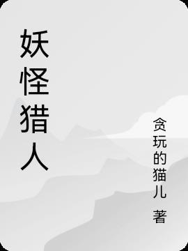 怪物猎人妖王捏脸