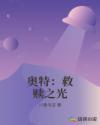 奥特赎罪系统免费阅读