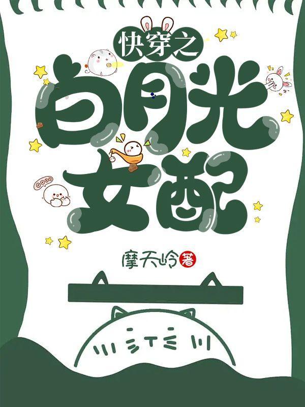 快穿之白月光女配(np)更新时间