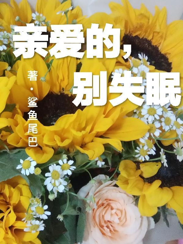 亲爱的亲爱的别在拒绝我