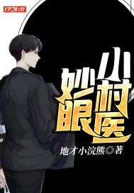 妙眼小村医短剧在线播放