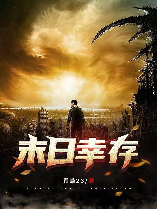 末日幸存者游戏破解版