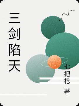三剑是什么意思