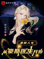 美剧豪斯医生剧情