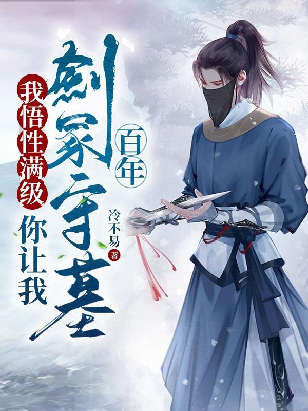 你让我剑冢守墓百年短剧在线