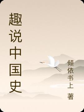 趣说中国史全本TXT