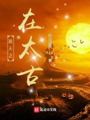 遮天之太古圣皇txt