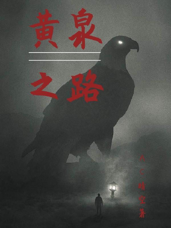 黄泉之语去哪了