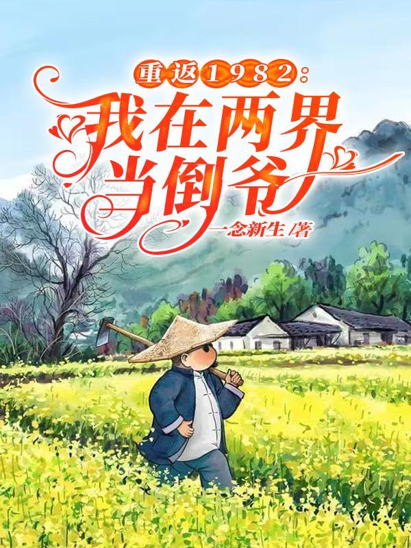 我重返1986