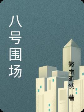 围场8区