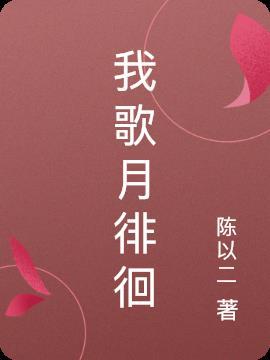 我歌月徘徊我舞影凌乱下一句