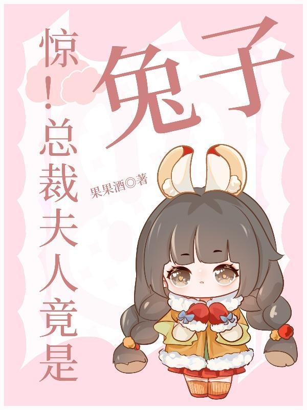 总裁夫人超级棒