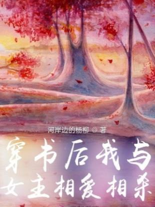 穿书后我和女主真香了免费