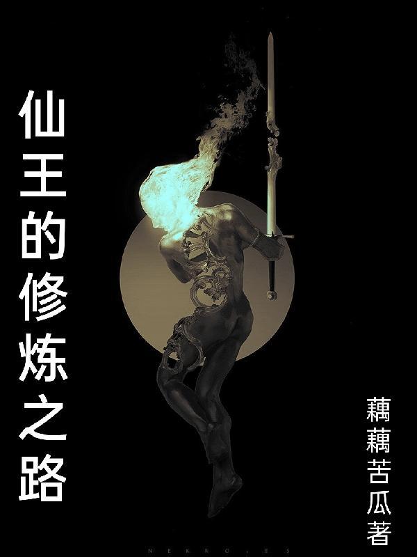 仙王的修仙日常樱花动漫