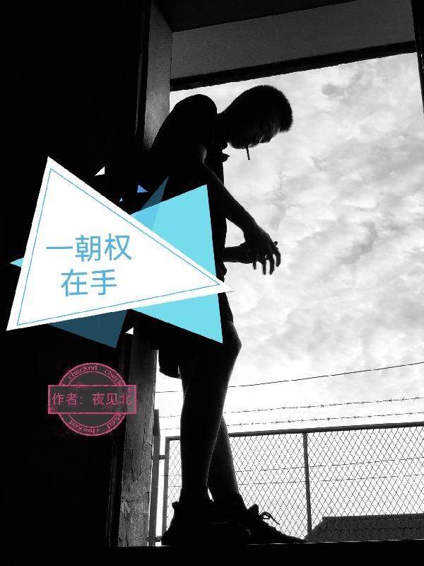 一朝权在手全诗原文