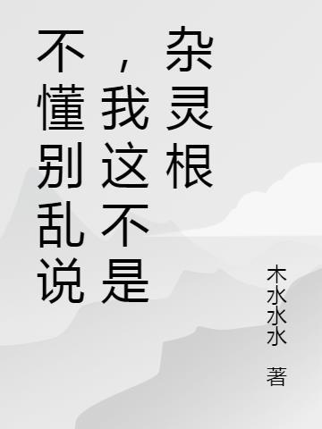 不懂别乱说我这不是杂灵根免费阅读