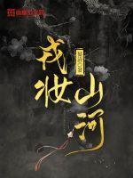 为山河妆成锦绣