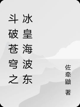 斗破苍穹冰皇海波东有没有地阶功法