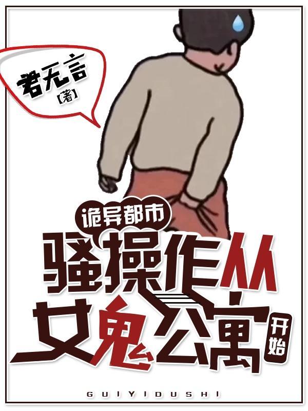 灵异都市之我的女鬼老婆飞卢