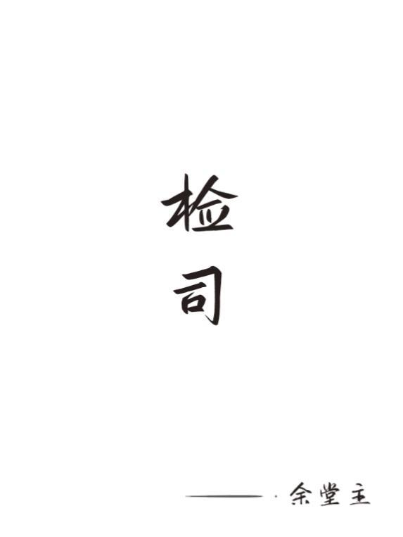 检司联合脱管漏管