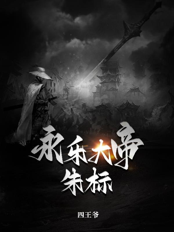 永乐大帝朱标TXTgl