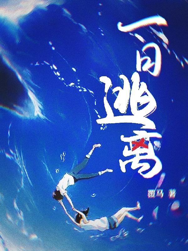 一日逃离幕后凶手是谁