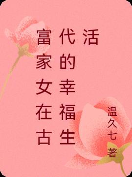 古代富家小姐图片