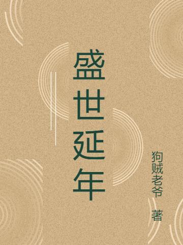 盛世延年怎么写