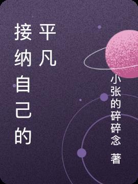 接纳平凡