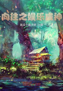 娱乐之我向往的生活