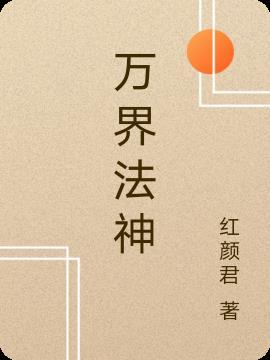 万界法神名字叫什么