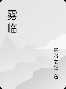 雾临剑冢