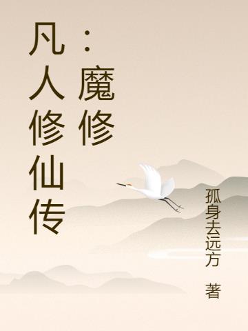 凡人修仙传魔修飞升灵界还是魔界