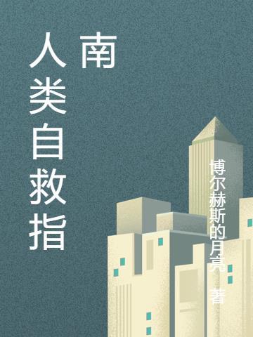 人类自救指南在线观看