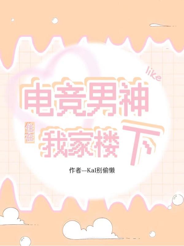 电竞男神在我家张芷言