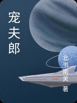 宠夫郎生子文