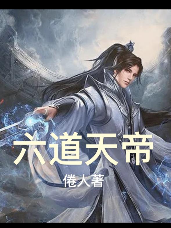 六道天书百度百科