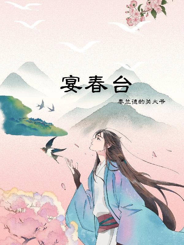 宴春台by林春令晋江