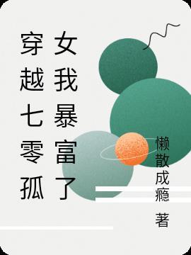 穿越七零孤女欧阳甜甜