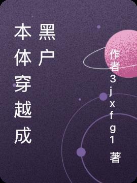 本体穿越成黑户的