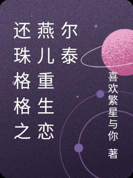 还珠格格重生尔泰小燕子
