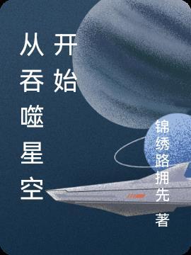 无敌从吞噬星空开始