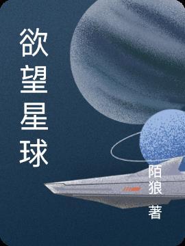 欲望星球在线播放