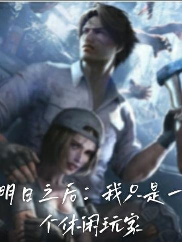 明日之后我是怎么写