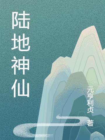 在下济公开局搓泥丸救陆地神仙