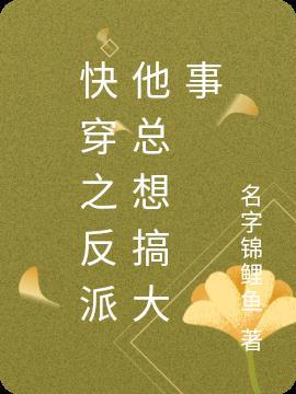 快穿之反派他总在崩人设 楚念