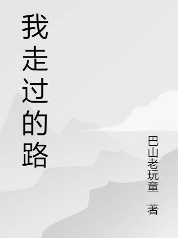 我吃过的苦你未必咽的下