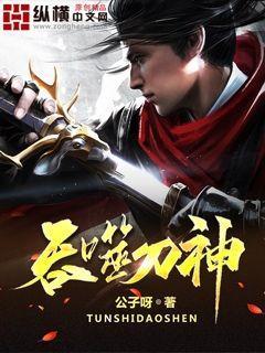 吞噬刀神章节免费阅读