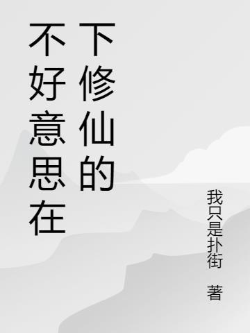 不好意思我修仙的短剧
