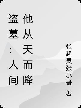 盗墓小哥女儿从天而降